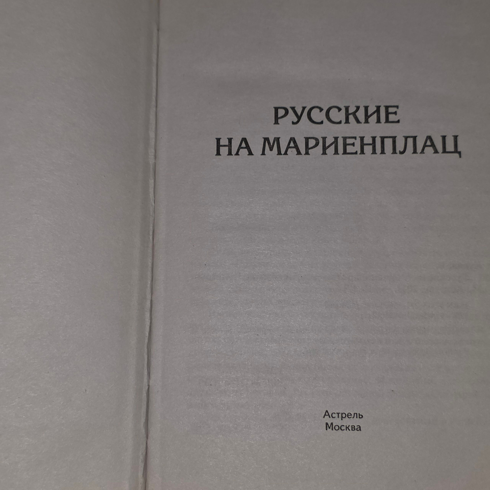 Книга "Русские на Мариеплац"