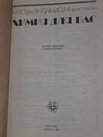 А.М.Юдин, В.Н.Сучков,Ю.А.Коростелин. Химия для вас