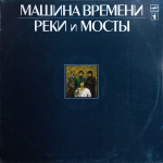 Машина Времени / Реки и Мосты (2LP)