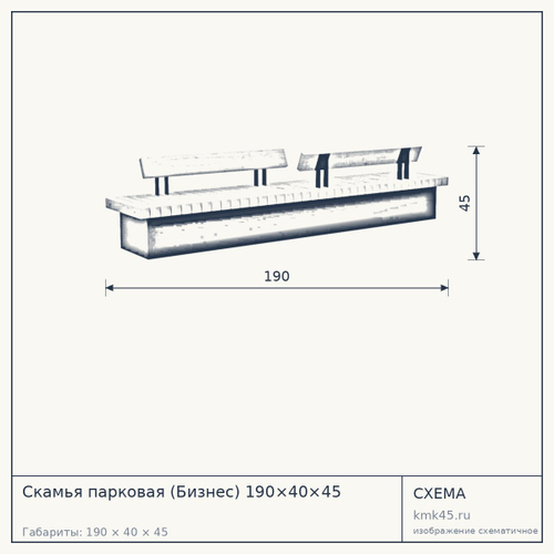 Скамья парковая (Бизнес) 190×40×45