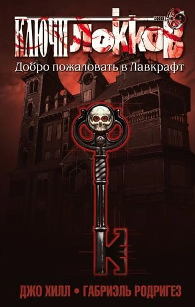 Ключи Локков. Том 1. Добро пожаловать в Лавкрафт (Б/У)