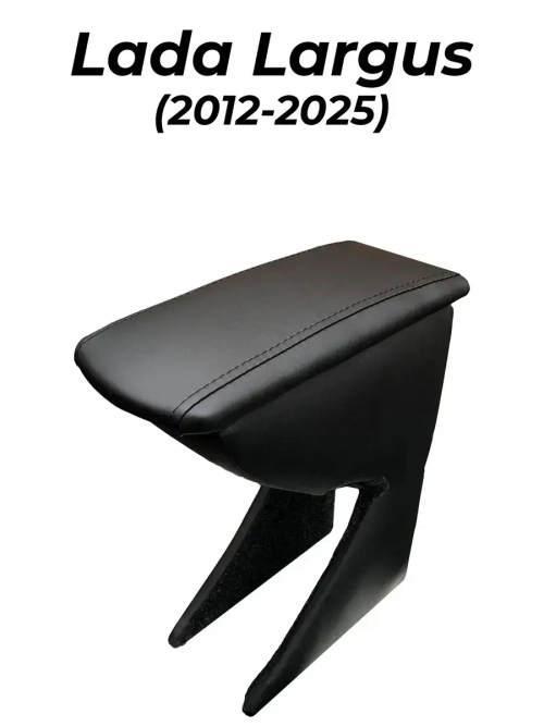 Подлокотник Лада Ларгус (2012-2025)