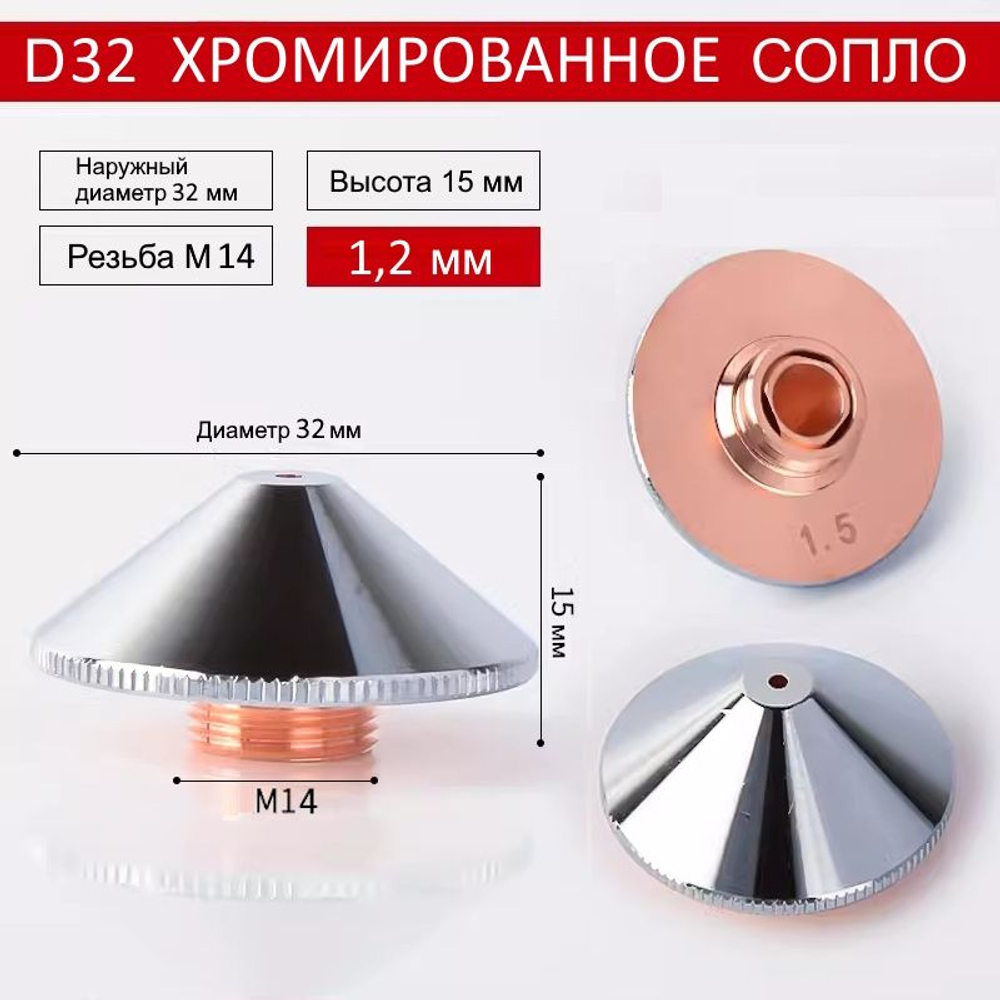 Сопло для лазерного станка Raytools D32 двухслойное хромированное 1.2 мм. Сопло для лазерной резки. Комплектующие для ЧПУ станков для резки металла