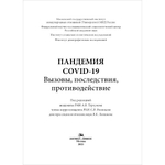 Торкунов А. В., Рязанцев С. В., Левашов В. К. (Под ред.). Пандемия COVID-19: Вызовы, последствия, противодействие