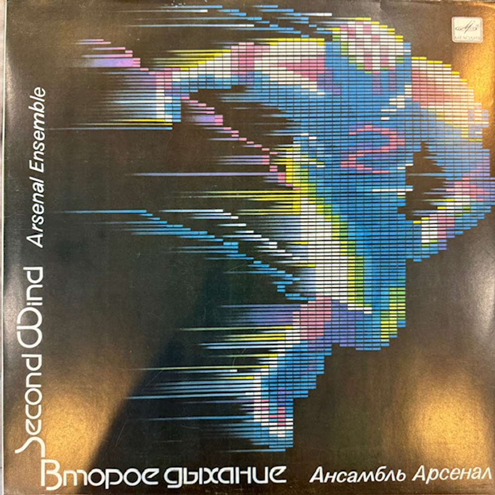 Виниловая пластинка Арсенал – Второе дыхание (Мелодия) LP
