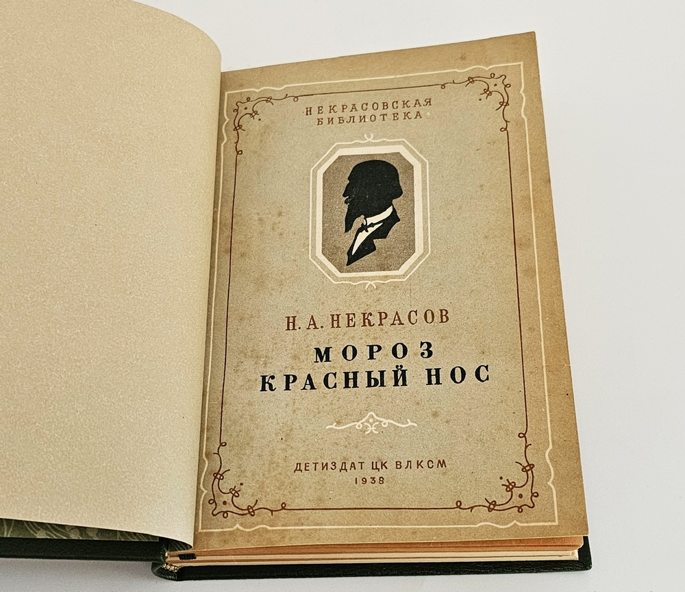 "6 книг с детскими рассказами классиков отечественной литературы". Некрасов Н.А., Горький М.. 1938г.