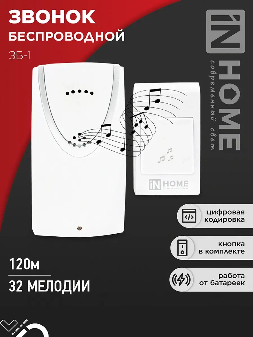 Звонок ЗБ-1 беспроводной IN HOME 32 мелодии с цифровым кодированием