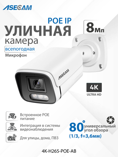 4К уличная камера видеонаблюдения 8Mp, видеокамера 4К POE H.265