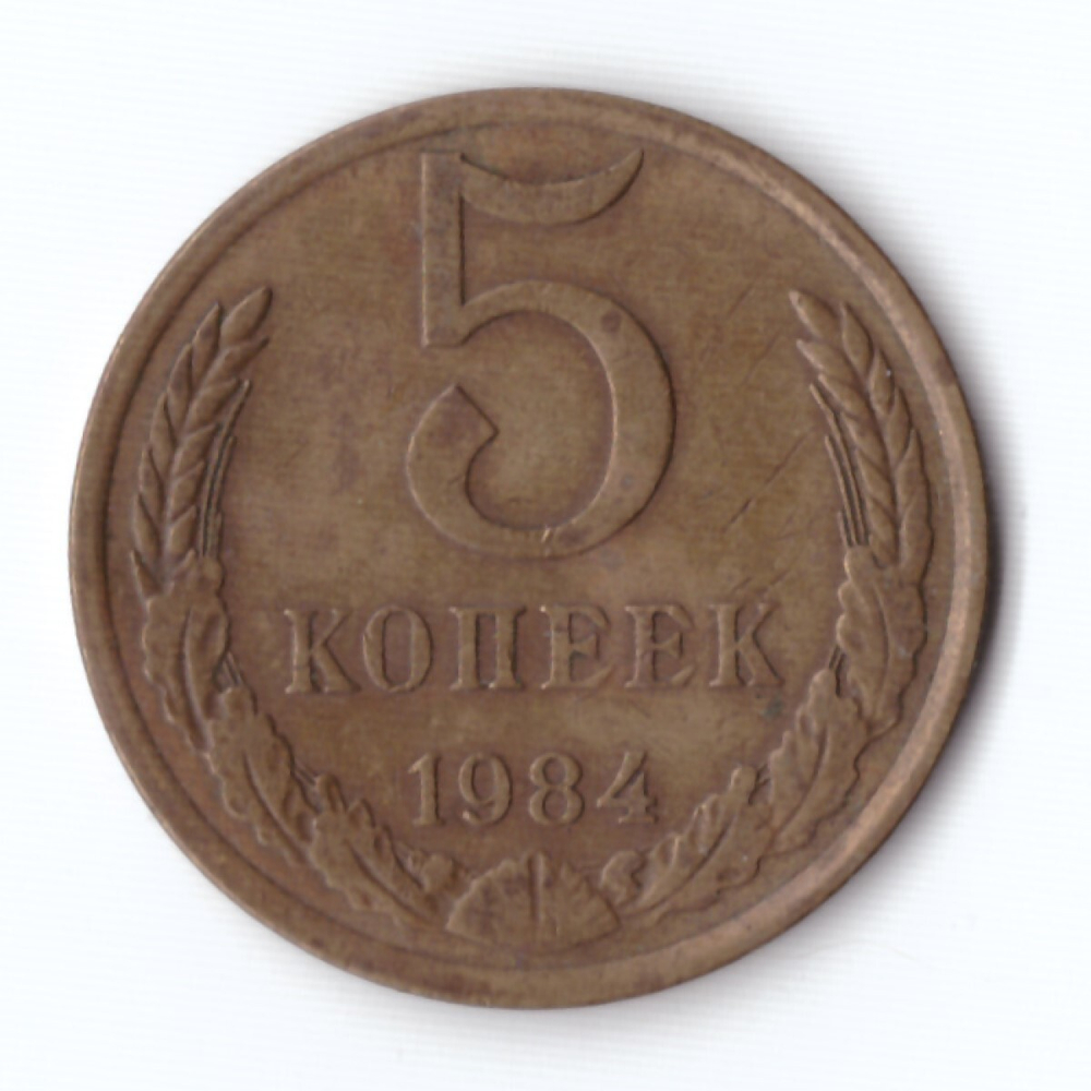 5 копеек 1984 VF