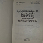 Дифференциальная диагностика важнейших симптомов детских болезней. Вапцаров Иван, Михов Христо
