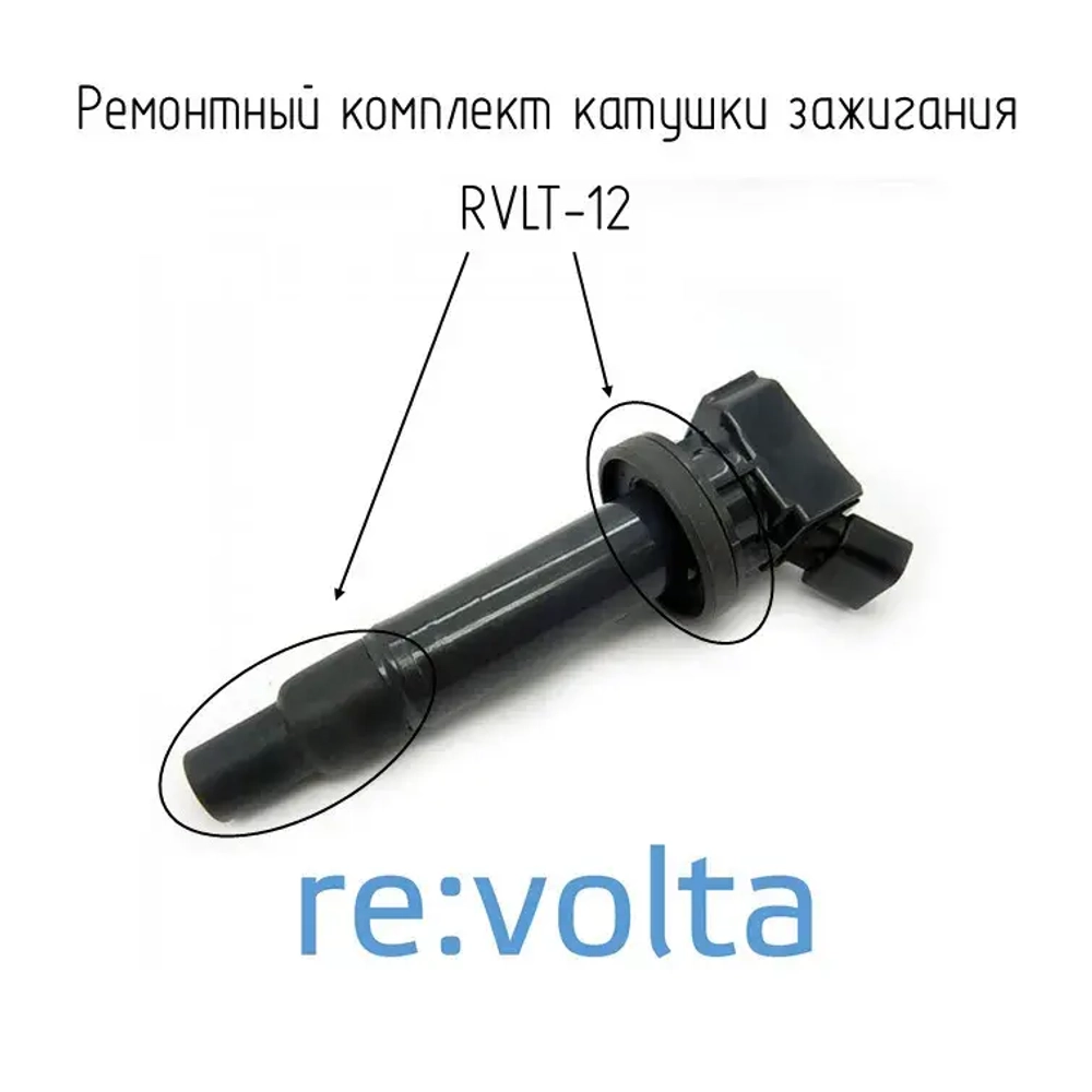 Ремонтный комплект катушки зажигания Toyota / Lexus / RVLT-12