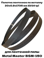 Полотно пильное по металлу М42 20х0,9х1735 мм 10/14 tpi для METAL MASTER BSM-150