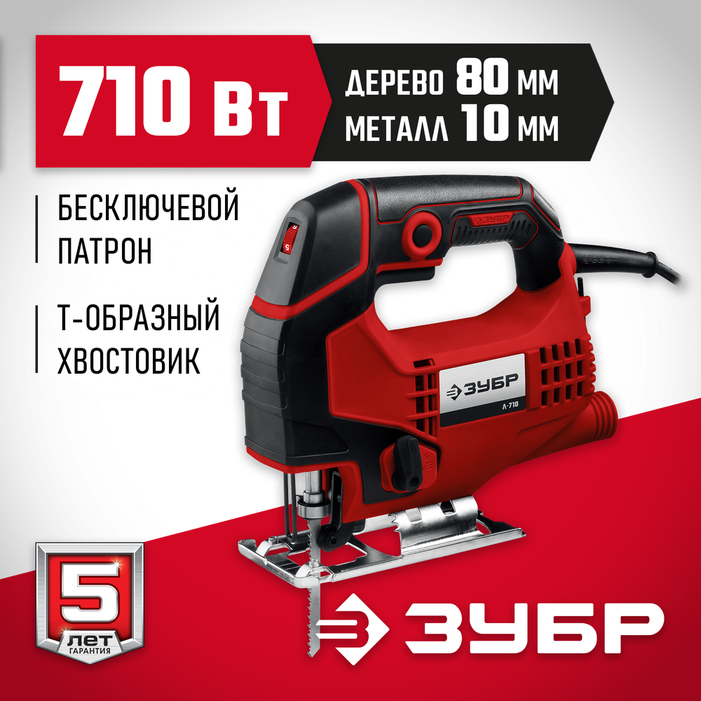 ЗУБР 710 Вт, 80 мм, электрический лобзик (Л-710)