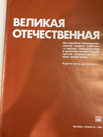 Рябов В.С.Великая Отечественная 1941 - 1945. Фотоальбом