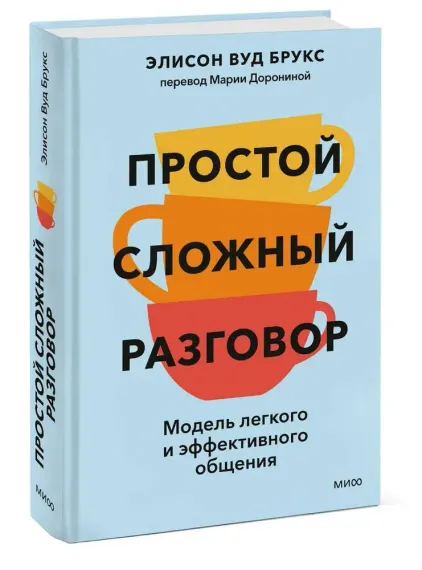 Простой сложный разговор. Модель легкого и эффективного общения