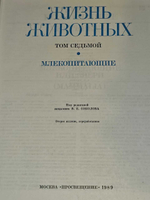 Жизнь животных В семи томах. Том 7. Млекопитающие. - 1989г.