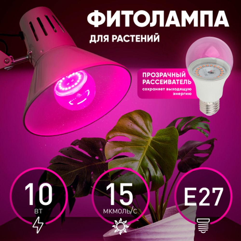 Фитолампа для растений светодиодная ЭРА FITO-10W-RB-E27 красно-синего спектра 10 ВТ Е27 | Фитолампы Е27