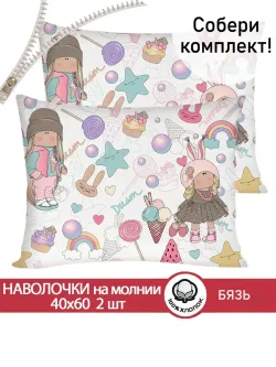 Наволочка комплект 2шт бязь Сказка "Сластена" 40x60 см на молнии