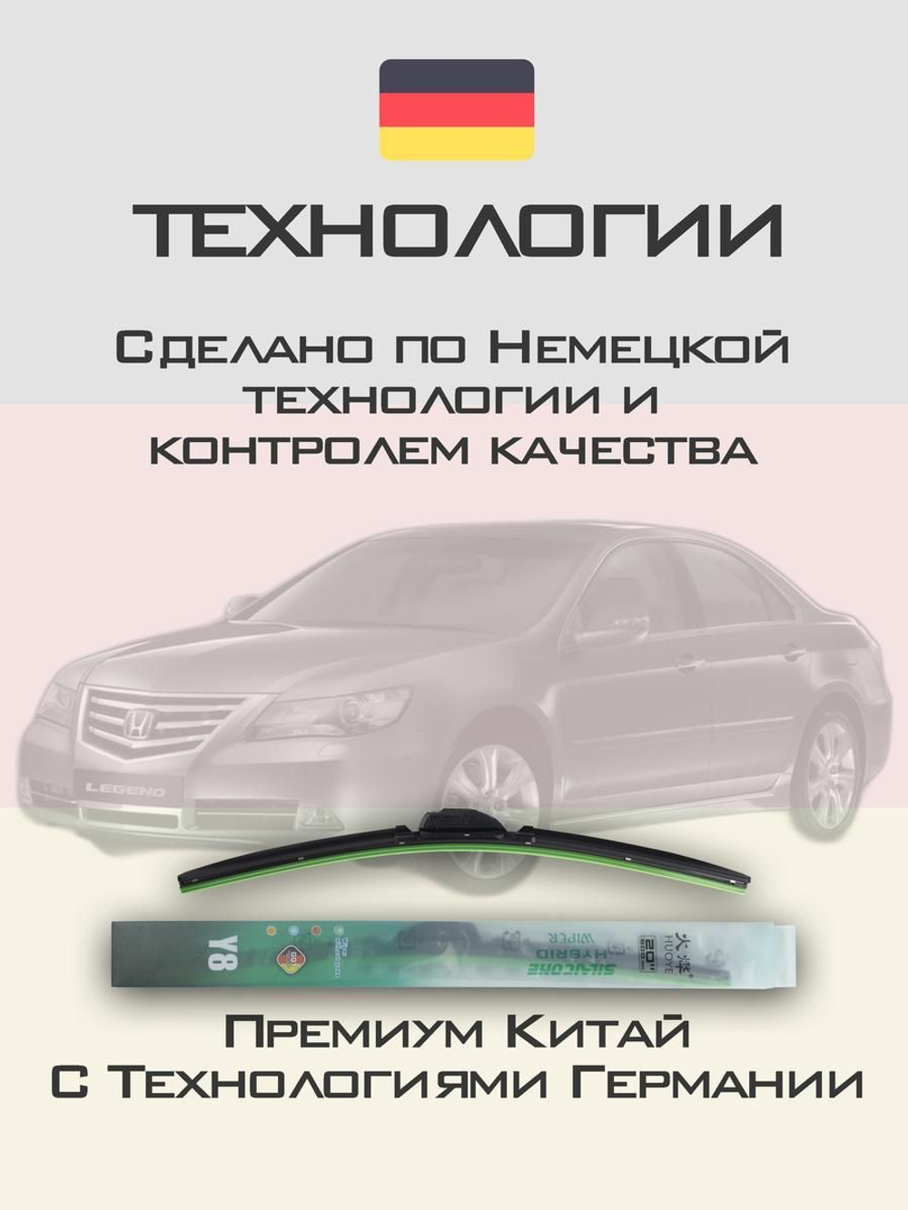 Щетки стеклоочистителя HUOYE Y8 550/475 мм на Honda Legend | Hook/J-Hook