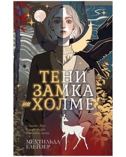 Тени замка на холме