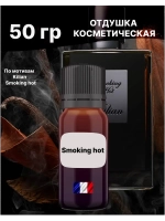 Отдушка Smoking hot 50 гр
