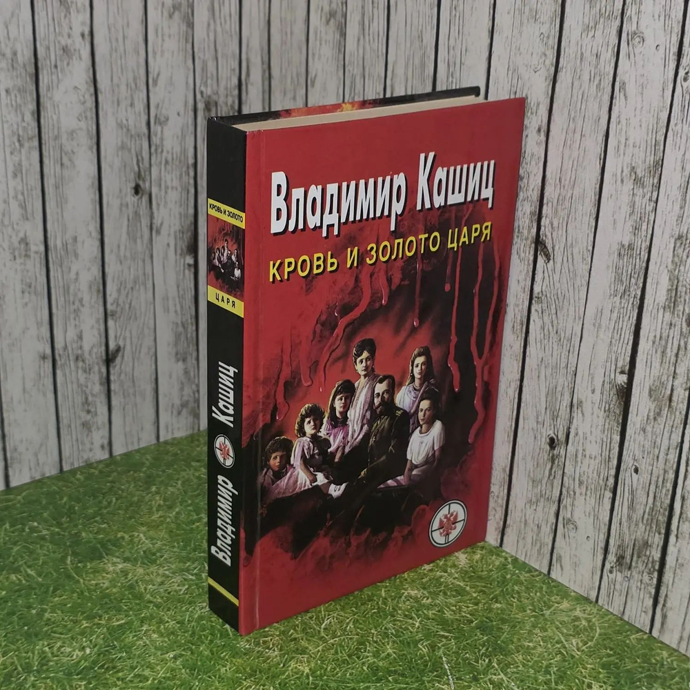 Кровь и золото царя. Кашиц Владимир Антонович