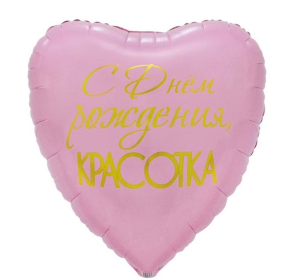 Шар фольгированный С днем рождения, красотка