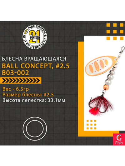 Блесна вращающаяся Pontoon21 BALL CONCEPT, #2.5, B03-002