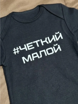 Боди для новорожденных мальчиков с надписью Четкий малой