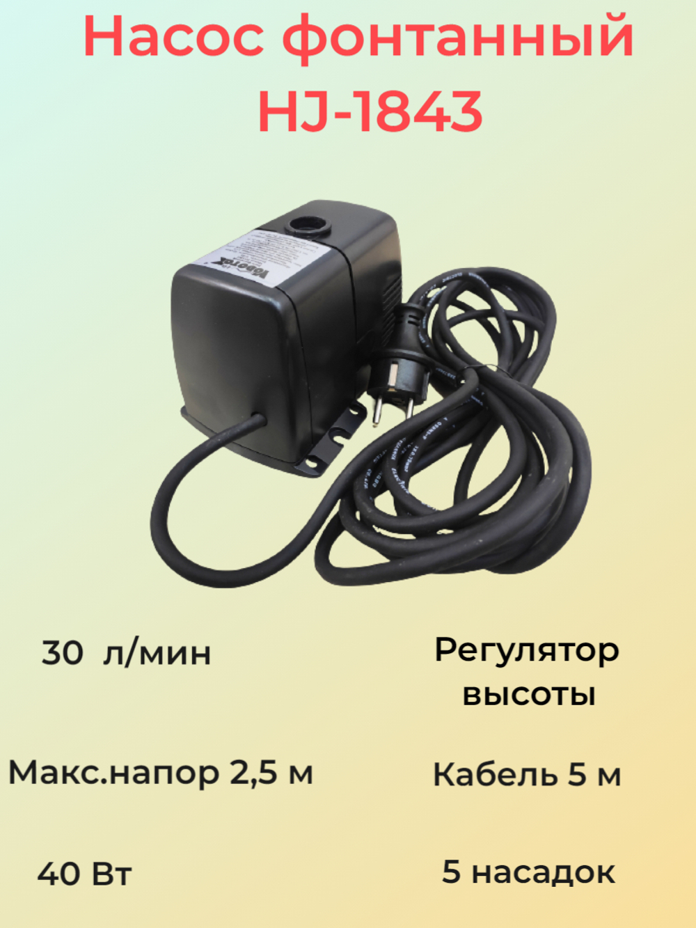 Насос для фонтана Vodotok HJ-1843 с насадками, напор 2.5 м