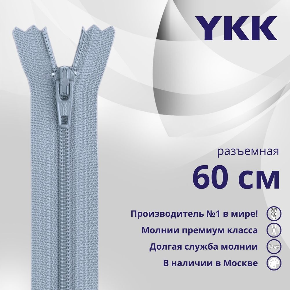 Молния спираль (витая) YKK Т5 (5 мм) 1 зам., разъем., 60 см, цв. 232 бл.голубой, уп.10 шт