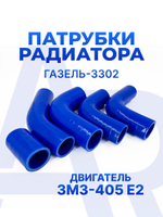 Патрубки радиатора/системы охлаждения для а/м ГАЗель-3302 (двигатель ЗМЗ-405 Е2), 5шт., силикон