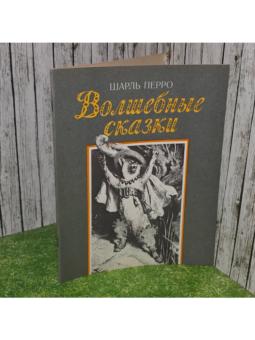 Волшебные сказки. Перро Шарль