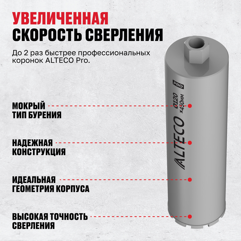 Алмазная коронка ALTECO Pro 120*450