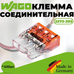 Клемма "WAGO" 2273-203 / 100 шт.