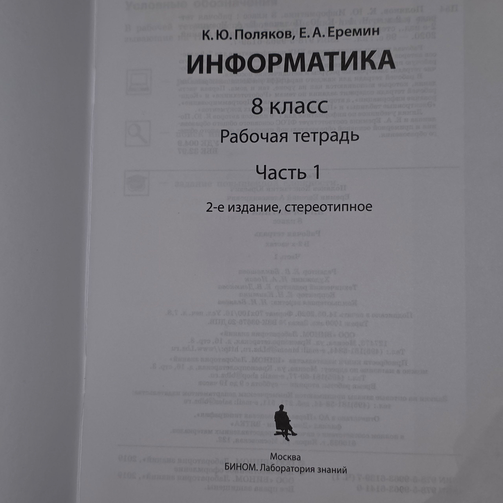 Рабочая тетрадь "Информатика/8 класс/в 2-х ч./Ч. 1"