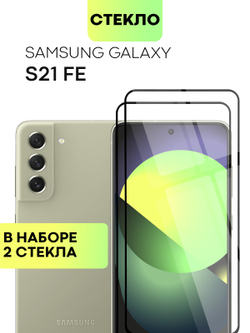 Набор стекол BROSCORP для Samsung Galaxy S21 FE оптом (арт. SS-S21FE-FSP-SET2)