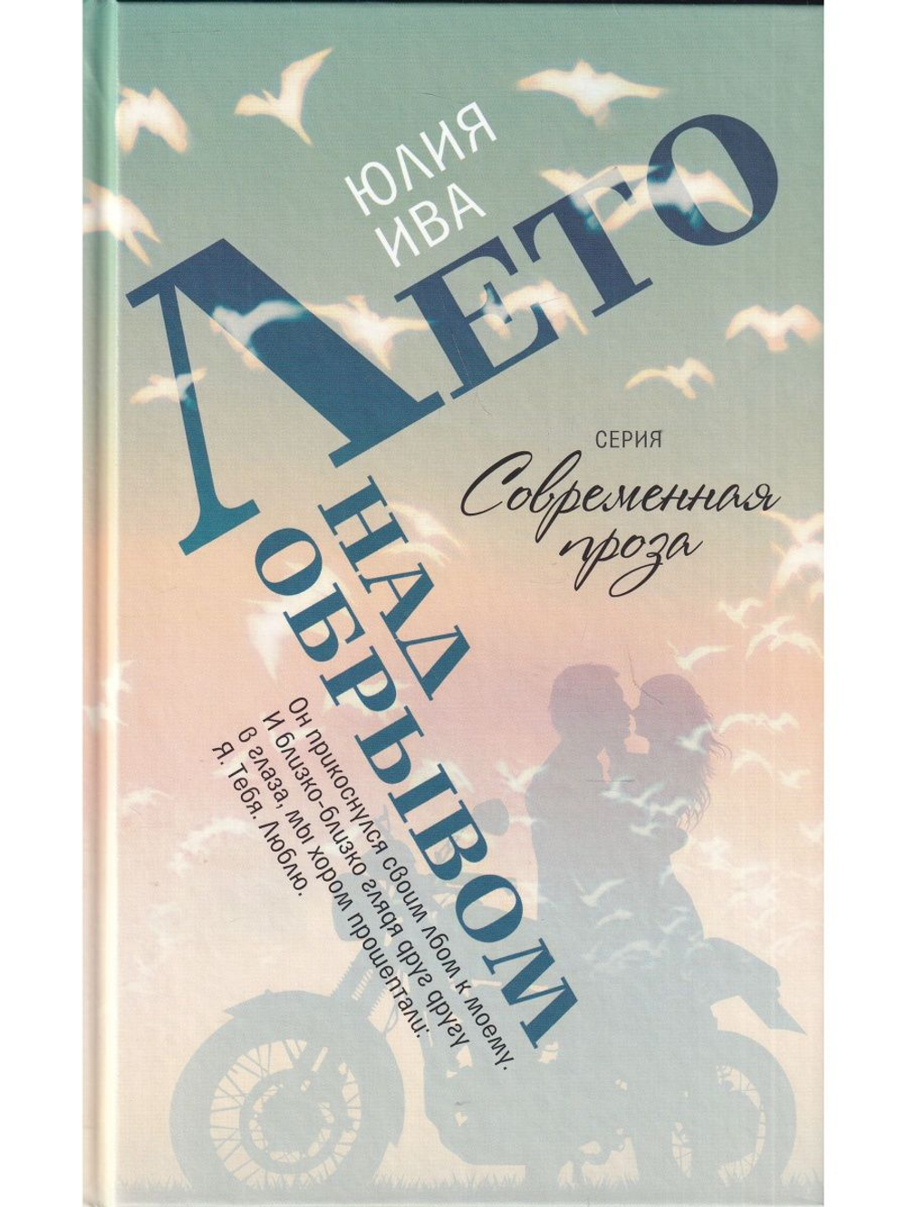 Лето над обрывом
