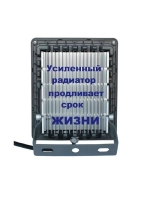 Светодиодный LED прожектор