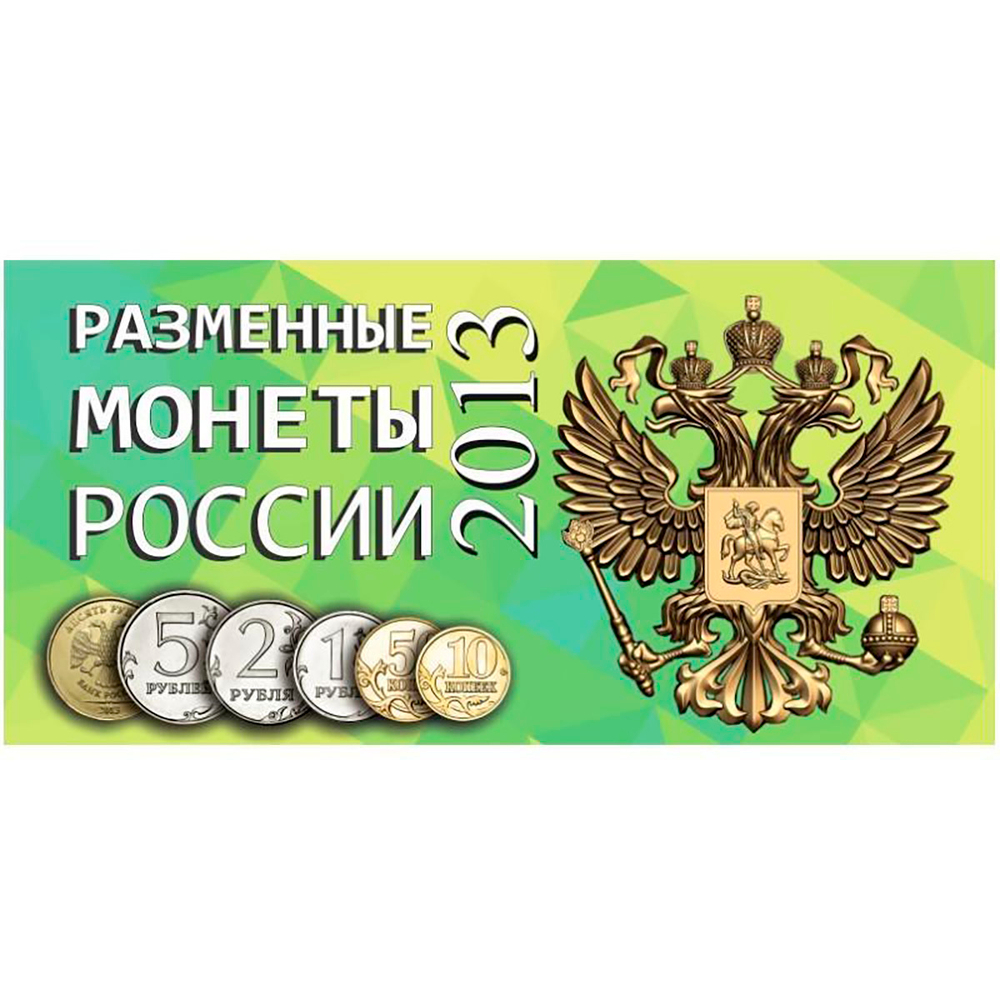 Буклет (альбом) для монет серии "Разменные монеты РОССИИ 2013 г.". Картон. (СОМС)