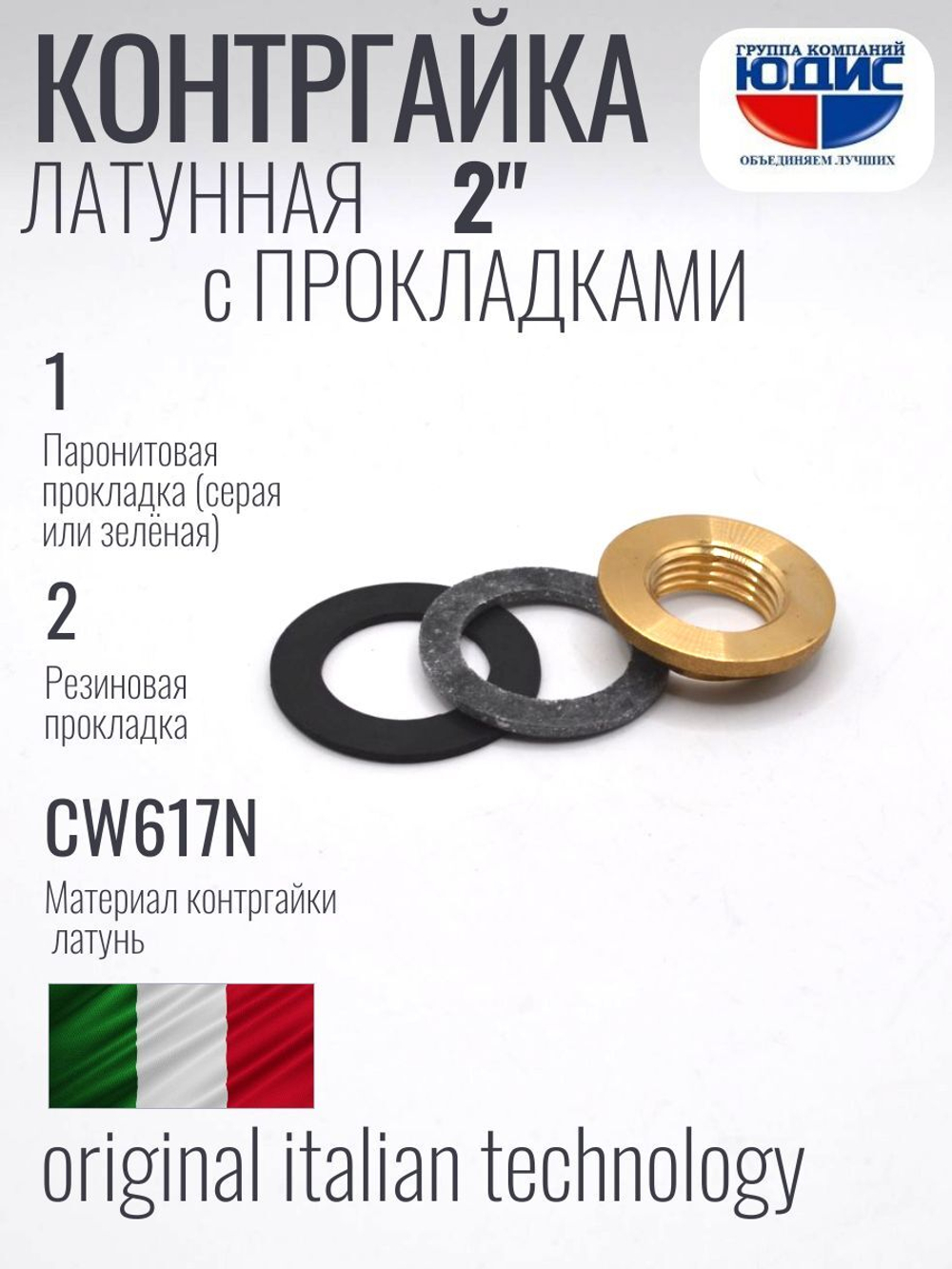 Контргайка с ребордой латун 2" ViEiR