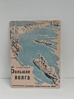 Большая Волга