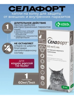 СЕЛАФОРТ 1мл 60мг для кошек 7,6-10кг