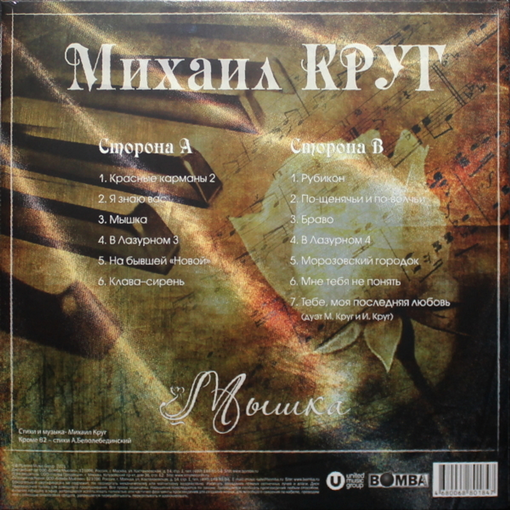 Михаил Круг / Мышка (Coloured Vinyl)(LP)