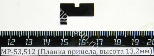 МР-53,512 (Планка прицела, высота 13,2мм) 4-2-01 52773