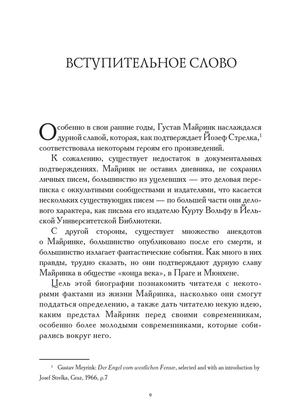 VIVO: жизнь Густава Майринка