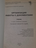 Кудряев В.А. Организация работы с документами.Учебник