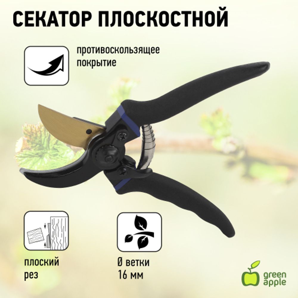 Секатор GREEN APPLE GAECO02-72 плоскостной | GREEN APPLE