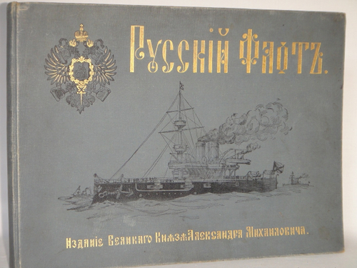 "Русский флот". Издание Великого Князя Александра Михайловича. 1892г.