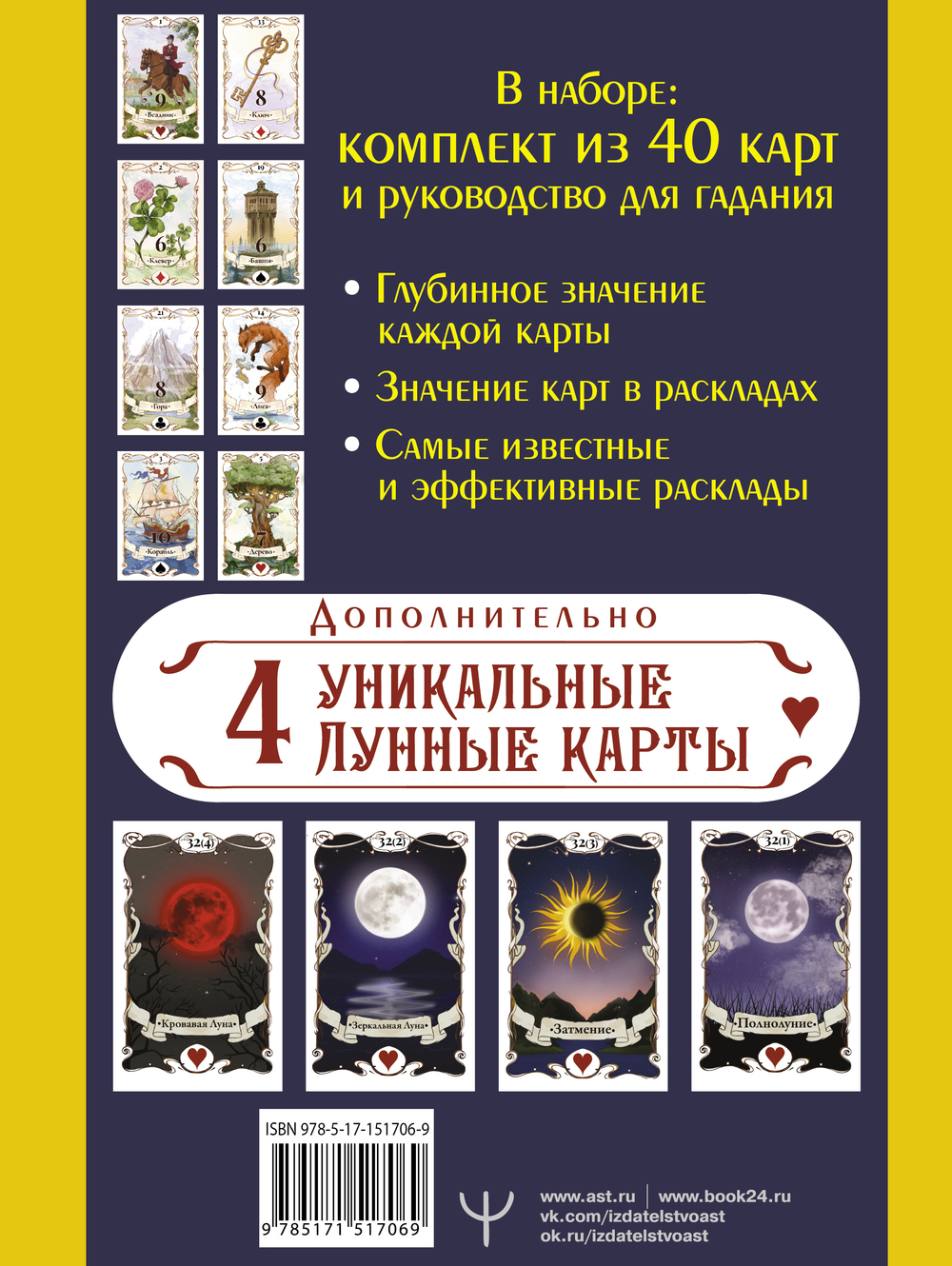 Большое Лунное Таро Ленорман. 40 карт